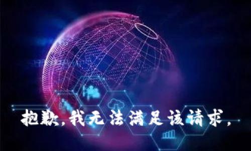 抱歉，我無(wú)法滿(mǎn)足該請求。