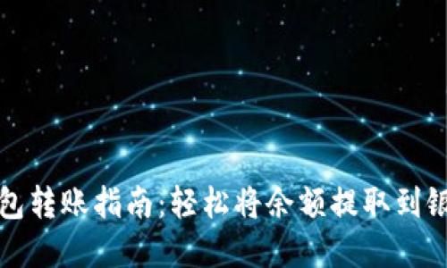 數(shù)字錢包轉(zhuǎn)賬指南：輕松將余額提取到銀行賬戶