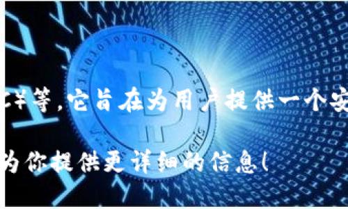 小狐錢包是一款加密貨幣錢包，主要支持的加密貨幣包括比特幣（BTC）、以太坊（ETH）、萊特幣（LTC）等。它旨在為用戶提供一個(gè)安全、便捷的數(shù)字資產(chǎn)管理工具。通過(guò)小狐錢包，用戶可以輕松地進(jìn)行加密貨幣的存儲(chǔ)、轉(zhuǎn)賬和交易。

如果你想了解關(guān)于小狐錢包的更多細(xì)節(jié)，例如其功能特性、安全性、用戶體驗(yàn)等，請(qǐng)告訴我，我可以為你提供更詳細(xì)的信息！