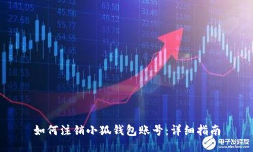 如何注銷小狐錢包賬號(hào)：詳細(xì)指南