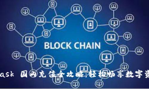 MetaMask 國內充值全攻略：輕松暢享數(shù)字資產世界