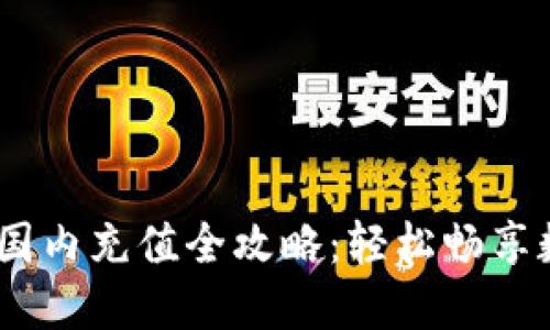 MetaMask 國內充值全攻略：輕松暢享數(shù)字資產世界