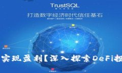 如何通過MetaMask實(shí)現(xiàn)盈利？