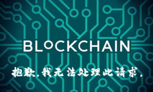 抱歉，我無法處理此請(qǐng)求。