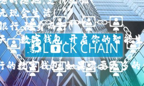 以下是幾個(gè)銀行數(shù)字錢包的宣傳標(biāo)語(yǔ)，您可以根據(jù)需要進(jìn)行選擇和調(diào)整：

1. **“輕松支付，盡在掌握—讓銀行服務(wù)觸手可及！”**
2. **“安全儲(chǔ)值，便捷消費(fèi)—未來(lái)銀行，就在你的口袋里！”**
3. **“智慧錢包，讓生活更簡(jiǎn)單—隨時(shí)隨地，支付無(wú)憂！”**
4. **“數(shù)字化時(shí)代，掌中寶—暢享無(wú)現(xiàn)金生活！”**
5. **“連接未來(lái)，智享支付—你的銀行，隨身而行！”**
6. **“攜手銀行，追尋更美好的明天—數(shù)字錢包，開(kāi)啟你的智能生活！”**

希望這些標(biāo)語(yǔ)能夠幫助您宣傳銀行的數(shù)字錢包！如果需要更多的創(chuàng)意或者更具體的方向，請(qǐng)告知我！