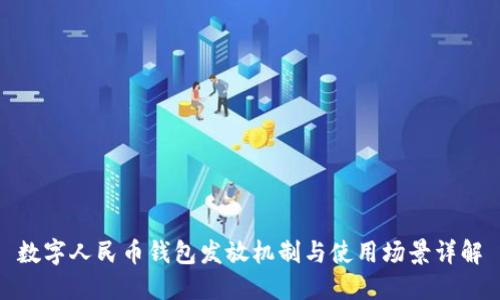 數(shù)字人民幣錢包發(fā)放機(jī)制與使用場(chǎng)景詳解