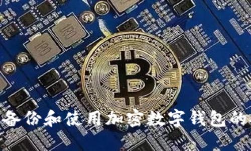 如何安全備份和使用加密數(shù)字錢包的Seed詞匯
