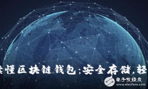 一文讀懂區(qū)塊鏈錢包：安全存儲(chǔ)，輕松交易