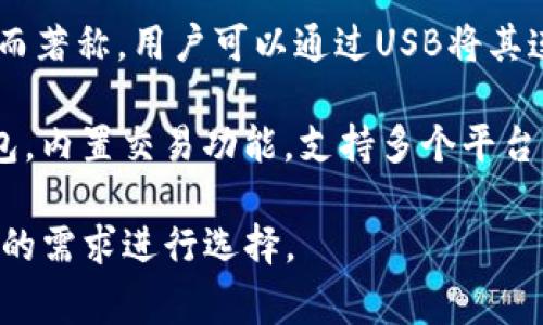 國外常見的加密錢包有很多種，以下是一些知名的加密錢包名稱：

1. **Coinbase Wallet**：這是一款由Coinbase推出的加密錢包，支持多種加密貨幣，用戶可以安全地存儲和管理他們的數(shù)字資產(chǎn)。

2. **MetaMask**：一款熱門的以太坊和ERC-20代幣錢包，廣泛用于DeFi應(yīng)用和NFT市場，與瀏覽器集成便利，用戶可以輕松管理以太坊資產(chǎn)。

3. **Trust Wallet**：由Binance收購的移動端錢包，支持多個區(qū)塊鏈和加密貨幣，非常適合新手用戶。

4. **Ledger Nano S/X**：這是一種硬件錢包，提供極高的安全性，適合長期存儲大量加密貨幣的用戶。

5. **Trezor**：另一種知名的硬件錢包，以其高安全性而著稱，用戶可以通過USB將其連接至計算機管理資產(chǎn)。

6. **Exodus**：一款用戶友好的多幣種桌面和移動錢包，內(nèi)置交易功能，支持多個平臺。

這些錢包各有其獨特的功能和優(yōu)勢，用戶可以根據(jù)自己的需求進行選擇。