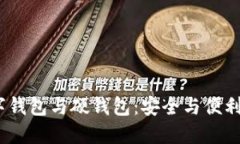 heck=＂＂數(shù)字錢包與硬錢包