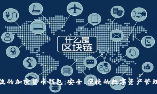最主流的加密貨幣錢包：安全、便捷的數(shù)字資產(chǎn)管理工具