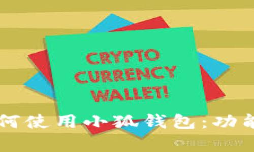 中國(guó)用戶(hù)如何使用小狐錢(qián)包：功能與優(yōu)勢(shì)解析