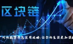廣州的數(shù)字錢包使用攻略