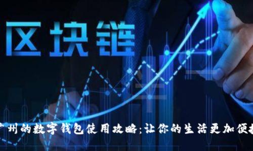 廣州的數(shù)字錢包使用攻略：讓你的生活更加便捷