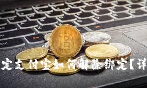 小狐錢包綁定支付寶如何解除綁定？詳細步驟解析