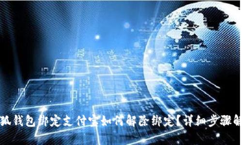小狐錢包綁定支付寶如何解除綁定？詳細步驟解析