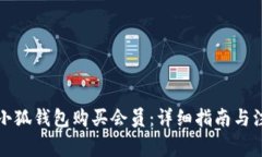 如何在小狐錢包購(gòu)買會(huì)員