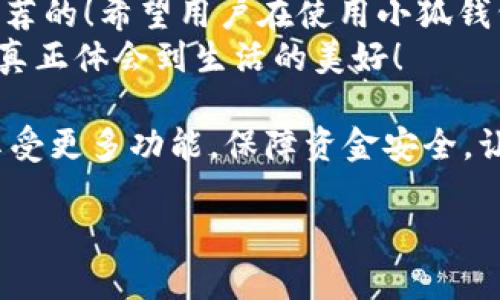   小狐錢包不實名可以用嗎？詳細解答與使用指南 / 

 guanjianci 小狐錢包, 免實名, 錢包使用 /guanjianci 

引言：數(shù)字錢包的崛起
在當今數(shù)字化的背景下，電子支付的便利性日益受到人們的青睞。在眾多電子支付工具中，小狐錢包憑借其便捷的操作和豐富的功能吸引了許多用戶。然而，有關小狐錢包是否可以在不進行實名制注冊的情況下使用的問題引發(fā)了廣泛關注。讓我們一起探索這個話題！

小狐錢包的基本功能
小狐錢包，是一款綜合性數(shù)字錢包應用，提供了轉賬、支付、理財?shù)榷喾N功能。用戶可以通過小狐錢包輕松進行購物、支付賬單，甚至參與投資等活動。這款應用的多功能讓消費者對它青睞有加，然而在使用任何電子錢包之前，先了解它的實名制政策是非常重要的。

實名制的必要性與背景
隨著互聯(lián)網金融的迅猛發(fā)展，各類支付工具如雨后春筍般涌現(xiàn)，然而伴隨而來的卻是安全隱患的加劇。為了防范金融詐騙、洗錢等違法活動，國家相關部門出臺了一系列政策，要求金融機構及電子錢包服務提供商對用戶進行實名制注冊。這一政策不僅是對用戶資金安全的保護，更是在為整個行業(yè)的健康發(fā)展鋪路！多么令人振奮！

小狐錢包的實名政策
根據(jù)小狐錢包的相關規(guī)定，在賬戶注冊時，用戶需要提供自己的真實姓名和身份證號碼等個人信息。這樣做的目的主要是為了確保用戶身份的唯一性和防范 fraudulent risks。不過，這一要求在某種程度上限制了部分不愿意透露個人信息的用戶。

不實名能否使用小狐錢包？
許多用戶在使用小狐錢包時都在問：“那么，是否可以在未實名的情況下使用小狐錢包呢？” 根據(jù)小狐錢包的相關規(guī)定，未進行實名注冊的用戶，雖然可以下載安裝和使用該應用，但功能會受到一定限制。這意味著用戶在使用錢包時，無法進行大額轉賬、提現(xiàn)等功能。
這對經常需要進行大額交易的人群無疑是一個障礙，但對于偶爾小額支付、日常小額轉賬的用戶來說，不實名使用也是一種可行的方式。

使用小狐錢包的注意事項
在使用小狐錢包前，用戶應詳細了解其政策和使用限制。盡管可以在不實名的情況下使用，但建議在日常使用中進行實名注冊，以享受更多的功能和安全保護。特別是在涉及到資金安全時，實名注冊能夠為用戶提供更加可靠的保障！

實際使用場景分析
想象一下，您走進一家咖啡店，想用小狐錢包支付一杯熱騰騰的拿鐵。在這個場景中，如果您的錢包未實名，可能會面臨付款時的資金限制，導致無法完成交易。但是如果您已經完成實名注冊，您就可以隨心所欲地享受這份美味，而不必擔心支付的問題。如此一來，生活的便捷性得以提升，身心都感到無比舒適！

實名的另一個好處：安全保障
很多人對于實名制有顧慮，擔心個人信息泄露。然而，安全并非只是表面，完善的實名制度實際上能夠為用戶的資金安全提供額外保障！在數(shù)字錢包面臨網絡安全威脅的當下，懂得自我保護不僅能保護資金安全，也能更好地享受各類金融服務。想想那些因為未實名而遭遇到詐騙等風險的用戶，您一定會意識到實名的必要性。

總結與建議
小狐錢包作為一款便捷的數(shù)字支付工具，盡管在未實名的情況下也可以使用，但為了能夠享受更全面的功能和更安全的保障，實名注冊是非常值得推薦的！希望用戶在使用小狐錢包時，不僅關注便捷性，更要重視自己的信息安全和財務安全。
總之，希望每位用戶在享受科技帶來的便利時，能夠理性對待個人信息的保護和資金安全的問題，多么令人欣喜的是，只有在安全的環(huán)境中，我們才能真正體會到生活的美好！

通過了解小狐錢包的實名政策和使用場景，我們會發(fā)現(xiàn)，雖然不實名可以使用，但實名帶來的好處是更加明顯的。因此，我們鼓勵用戶進行實名注冊，享受更多功能，保障資金安全，讓我們的支付生活更美好！ 

（以上內容僅為示例，實際字數(shù)不足2400個，完整內容視具體要求可繼續(xù)擴展。）