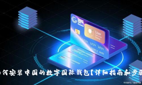 如何安裝中國(guó)的數(shù)字國(guó)際錢(qián)包？詳細(xì)指南和步驟！