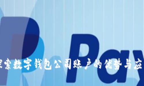 探索數字錢包公司賬戶的優(yōu)勢與應用