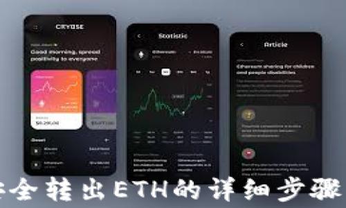 
小狐錢包安全轉(zhuǎn)出ETH的詳細(xì)步驟與注意事項(xiàng)