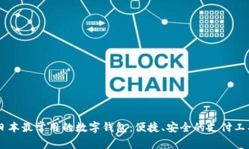 日本最常用的數(shù)字錢包：便捷、安全的支付工具