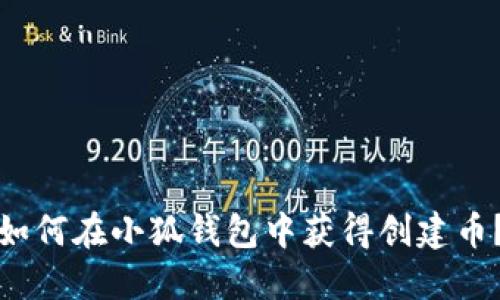 如何在小狐錢包中獲得創(chuàng)建幣？