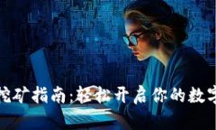 小狐錢包挖礦指南：輕松