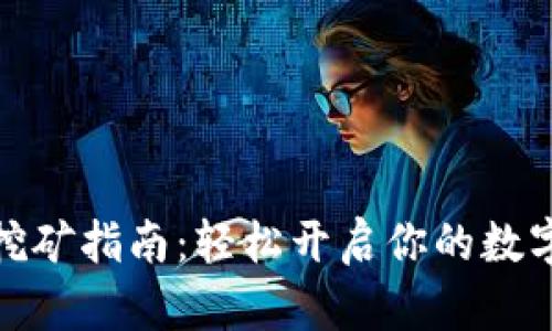 小狐錢包挖礦指南：輕松開啟你的數(shù)字資產(chǎn)之旅