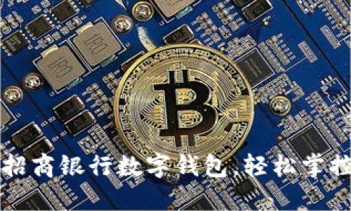 如何快速注冊招商銀行數字錢包，輕松掌控您的金融生活