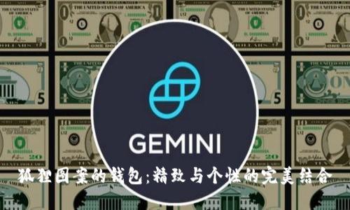 狐貍圖案的錢包：精致與個(gè)性的完美結(jié)合