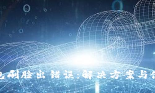 數(shù)字錢包刷臉出錯誤：解決方案與使用技巧