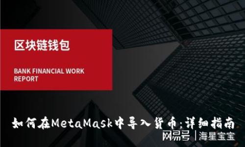 如何在MetaMask中導入貨幣：詳細指南