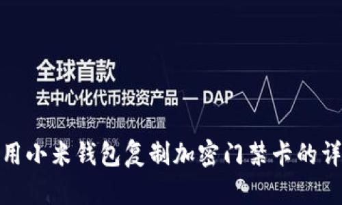 如何使用小米錢包復制加密門禁卡的詳細步驟