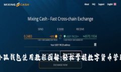 小狐錢(qián)包使用教程圖解：