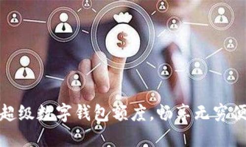 如何利用超級(jí)數(shù)字錢包額度，暢享無窮便利與安全