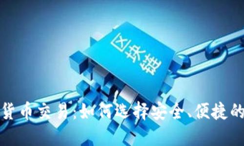數(shù)字貨幣交易：如何選擇安全、便捷的錢包