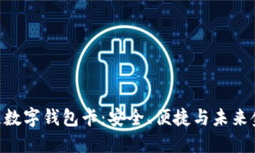 體驗007區(qū)塊鏈數字錢包卡：安全、便捷與未來金融的完美結合
