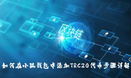 如何在小狐錢包中添加TRC20代幣步驟詳解