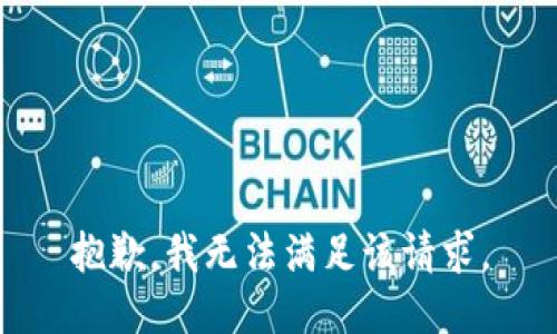 抱歉，我無法滿足該請求。