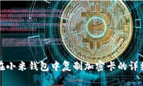 如何在小米錢包中復(fù)制加密卡的詳細(xì)指南