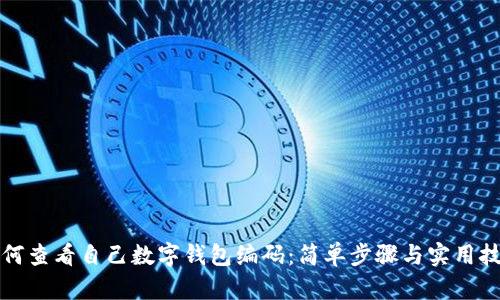 如何查看自己數(shù)字錢包編碼：簡單步驟與實用技巧