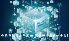 小狐錢(qián)包背后的真相：是