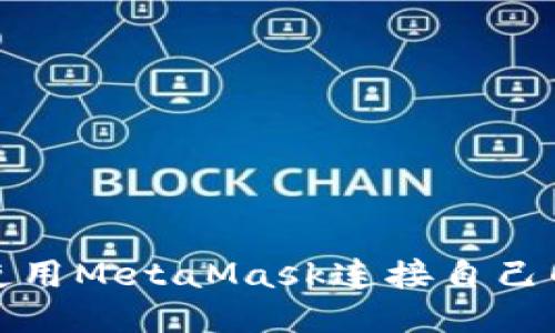 如何使用MetaMask連接自己的網(wǎng)絡(luò )
