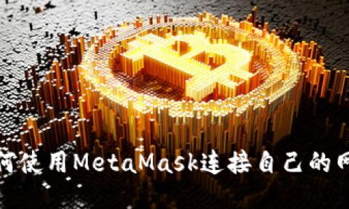 如何使用MetaMask連接自己的網(wǎng)絡(luò )