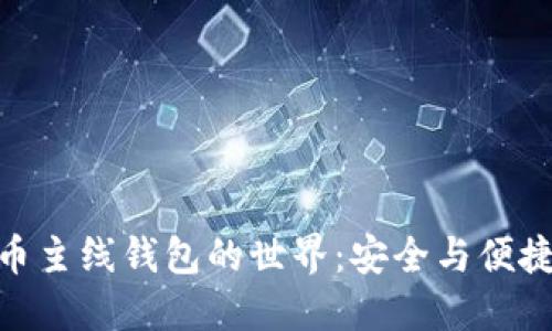 探索數(shù)字貨幣主線錢包的世界：安全與便捷的完美結合