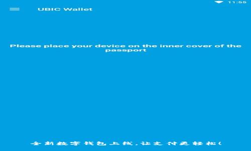 全新數(shù)字錢包上線，讓支付更輕松！