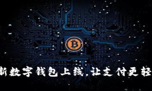 全新數(shù)字錢包上線，讓支付更輕松！