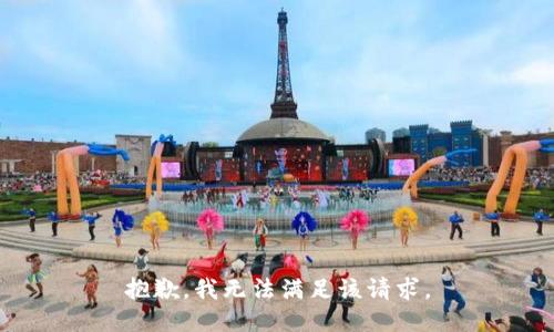 抱歉，我無法滿足該請求。