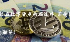   小狐錢包提幣失敗？解決